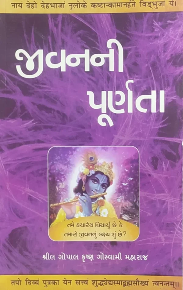 The Purpose of Life Jivan ki Purnta (Gujarati) | Paperback Edition